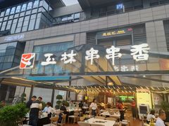 -玉林串串香(九号天地店)