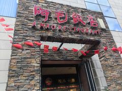 -阿毛饭店首店·宁波老字号(文化广场店)