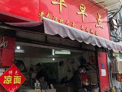 门面-丽华早点(大成路店)