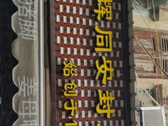 -聪辉同安老美食饭店(大元路店)