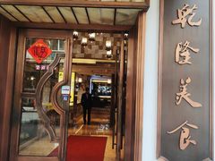 门面-乾隆美食·本帮菜(黄河路店)