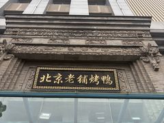 -北京老铺烤鸭(西稍门店)
