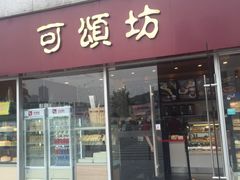 门面-可颂坊(中心书城店)