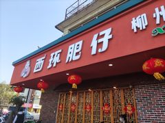 -西环肥仔螺蛳粉(总店)