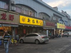 门面-盈田盈粥庄(博山东路店)