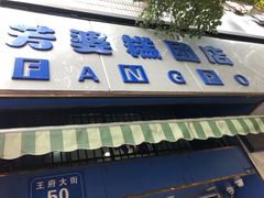 门面-芳婆糕团店(王府大街店)