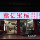 梧岗里的巷子里，招牌亮堂堂的一眼容易望到