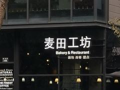 门面-麦田工坊(月湖店)