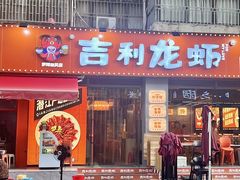 -吉利龙虾·新派海鲜烧烤