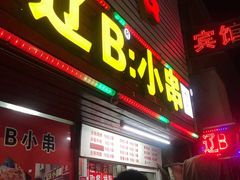 门面-辽B·小串(总店)