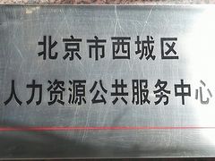 门牌-北京市西城区人力资源公共服务中心