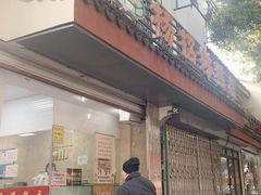 -杨招娣糕点(装驾桥巷店)