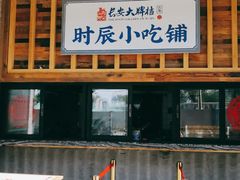 门面-长安大牌档之西安博物院文化餐厅(中贸店)
