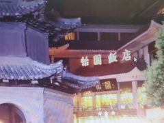 -怡园饭店-餐厅(四望亭店)