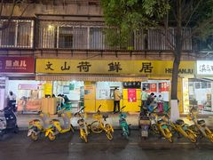 -文山荷鲜居(翠湖店)