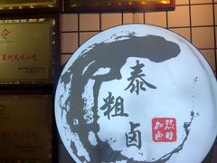 -泰粗卤加热卤味(义全店)