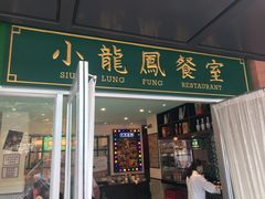 门面-小龍鳳餐室(番禺路店)