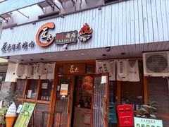 -匠太烧肉台日料理餐酒馆(三林店)