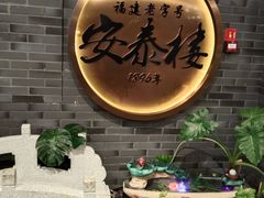 -安泰楼·佛跳墙创始人·传统闽味早茶·酒楼(三坊七巷闽菜地标店)