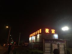 -大学城夜市大排档(凤栖路店)