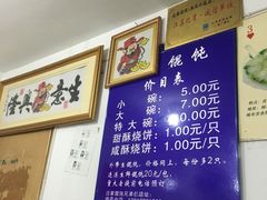 -汪家馄饨(集庆路店)