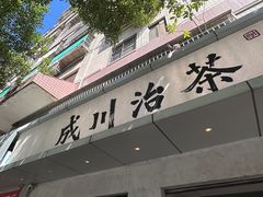 -成川茶店·潮汕工夫浓茶(万象店)