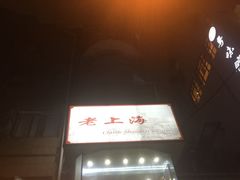 门面-老上海葱油饼(黄河路店)