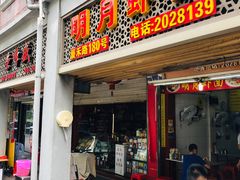 门面-明月虾面(厦禾路店)