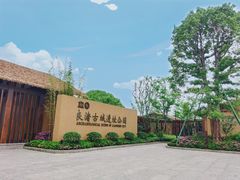 -良渚古城遗址公园