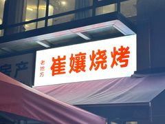 -崔孃烧烤
