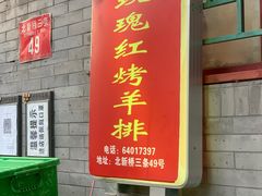 门面-玫瑰红烤羊排(北新桥三条店)
