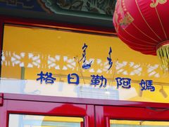 -格日勒阿妈蒙古厨房(大召店)