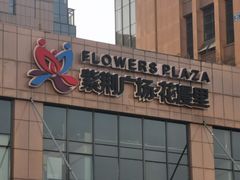 -紫荆广场·花漫里