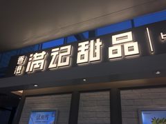 门面-满记甜品(无锡八佰伴店)