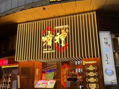 门面-啫神·广州地标美食(北京路店)