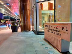 -上海浦东嘉里大酒店