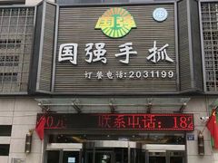 门面-国强手抓(北京西路店)