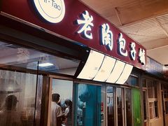 门面-老陶包子铺(南大西南村店)