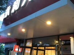 门面-永和大王(小厨·东四十条店)