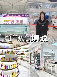-广州美博城