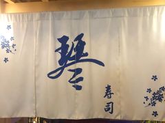-琴寿司居酒屋(中山广场店)