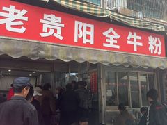 -老贵阳全牛粉(尚义路店)