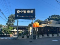 -京北渔家傲