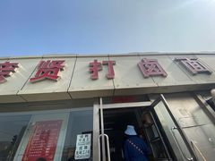 门面-亲贤打卤面(八一街店)