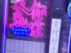 -关你鬼室大型密室逃脱(佛山创意园店)