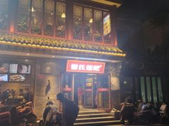 -管氏翅吧(护国寺店)