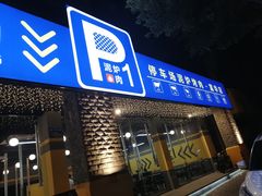 门面-P1泥炉烤肉(市桥富华东路店)