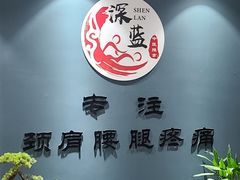 -深蓝盲人推拿·颈肩腰腿疼痛·艾灸调理(清河店)