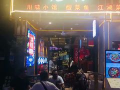 门面-兔槽江湖菜·重庆璧山兔(水围店)