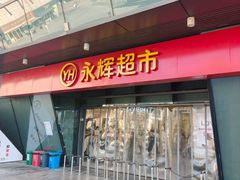 -永辉超市(大西洋银泰城店)